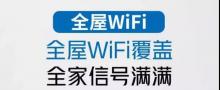 通恒泛信助您全屋WiFi覆盖，全家信号满满